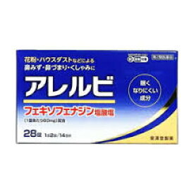 【第2類医薬品】10個　28錠　ポスト便発送　アレルビ　あれるび　皇漢堂製薬