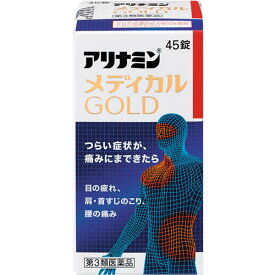 【第3類医薬品】45錠　3個セット　送料無料　アリナミンメディカルゴールド　45錠×3