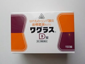 【第2類医薬品】最短翌日お届け　150錠　+特典付　　剤盛堂薬品　ホノミ漢方　150錠【送料無料】　ワグラス　D錠　　150錠　　ワグラスD錠　ワグラス d 錠 ドラッグ ストア