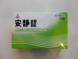 【第2類医薬品】最短翌日お届け　75錠　×2　宅配便発送　剤盛堂薬品　ホノミ漢方【即発送　送料無料】　　安静錠　75錠　×2　　　あんせいじょう