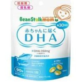 【送料無料】　　ポスト便発送　ビーンスタークマム　赤ちゃんに届く　DHA　90粒×3