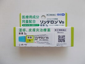 【第(2)類医薬品】5g　ポスト便　リンデロンVS軟膏　5g　リンデロン軟膏　りんでろん