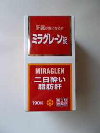 【第3類医薬品】当日発送　最短翌日お届け　190錠　特典付 お得　ミラグレーン錠　190錠　みらぐれーん　ミラグレーン