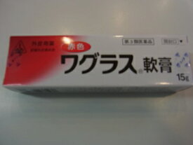 【第3類医薬品】　15g　特典付 　　剤盛堂薬品　ホノミ漢方　ポスト便　　赤色ワグラス軟膏　15g　わぐらす　なんこう　せきしょくなんこう