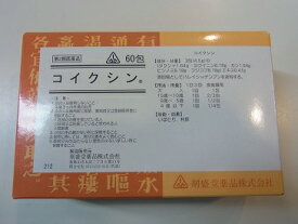 【第2類医薬品】60包　特典付　最短翌日お届け　剤盛堂薬品　ホノミ漢方　いぼとり　コイクシン　60包　こいくしん