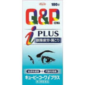 【第3類医薬品】【送料無料】キューピーコーワiプラス 180錠　2箱セット　Q＆P　KOWA iPLUS 180錠×2 　新　キューピーコーワ　アイプラス