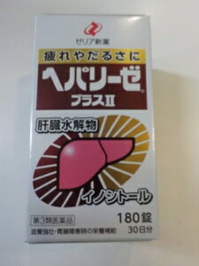 【第3類医薬品】あす楽対応 540錠 180錠×3 【送料無料】ゼリア新薬 180錠 へパリーゼプラス2 180錠×3 へぱりーぜ ヘパリーゼプラスII