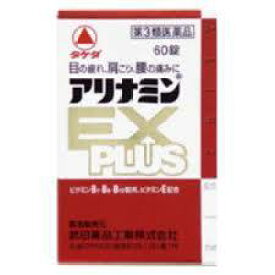 【第3類医薬品】60錠　お得　送料無料　”定形外郵便　アリナミン　EX　PLUS　60錠 　アリナミンEX　PLUS　　アリナミンEXPLUS