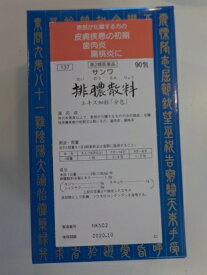 【第2類医薬品】2個　90包　送料無料　ポスト便発送　三和　サンワ　排膿散料 　　はいのうさんりょう　90包×2　漢方薬
