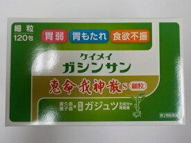 【第2類医薬品】　 120包　　恵命我神散　細粒　120包　けいめいがしんさん