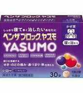 【第(2)類医薬品】30錠　ベンザブロック　ヤスモ　ポスト便発送　送料無料　 YASUMO　30錠　　べんざぶろ…