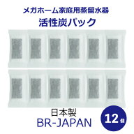 蒸留水器 専用活性炭パック 12個入り　交換用 エコタイプ（外箱なし）日本製　BR-JAPAN