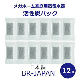 蒸留水器 専用活性炭パック 12個入り　エコタイプ（外箱なし）日本製　BR-JAPAN