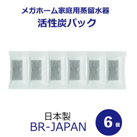 蒸留水器 専用活性炭パック6個入り　エコタイプ（外箱なし）日本製　BR-JAPAN