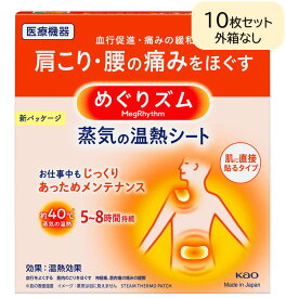 10枚セット　めぐりズム 蒸気の温熱シート 肌に直接貼るタイプ 花王 送料無料