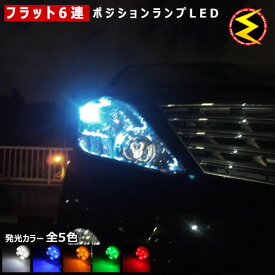 【保証付】アルファード 20系 前期 後期 対応★拡散設計 フラット6連搭載 LED ポジションランプ・スモールランプ・車幅灯 2個1セット★発光色は・ホワイト・ブルー・オレンジ・グリーン・レッドから選択可能【メール便可】【メガLED】【プレゼント】