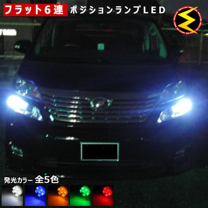 楽天市場 保証付 ルーミー M900a系 M910a系 対応 Ledヘッドライト車除く拡散設計 フラット6連搭載 Led ポジションランプ スモールランプ 車幅灯 2個1セット 発光色はホワイト ブルー オレンジ グリーン レッドから選択可能 メール便可 メガled プレゼント