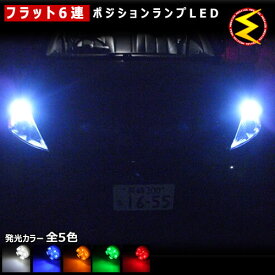 【保証付】ラフェスタ B30系 前期 後期 対応★拡散設計 フラット6連搭載 LED ポジションランプ・スモールランプ・車幅灯 2個1セット★発光色は・ホワイト・ブルー・オレンジ・グリーン・レッドから選択可能【メール便可】【メガLED】【プレゼント】