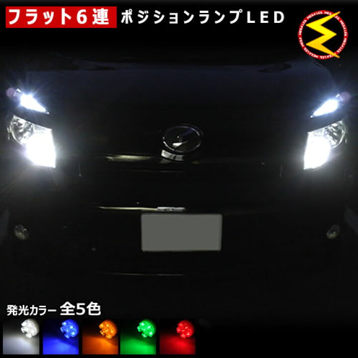 楽天市場 保証付 キャリイ Da16t系 ハロゲン仕様車 対応 拡散設計 フラット6連搭載 Led ポジションランプ スモールランプ 車幅灯 2個1セット 発光色はホワイト ブルー オレンジ グリーン レッドから選択可能 メール便可 メガled プレゼント メガled