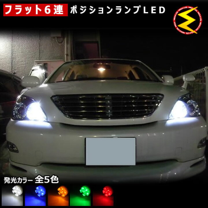 楽天市場 保証付 セレナ C27系 対応 Ledヘッドライト車除く拡散設計 フラット6連搭載 Led ポジションランプ スモールランプ 車幅灯 2個1セット 発光色は ホワイト ブルー オレンジ グリーン レッドから選択可能 メール便可 メガled プレゼント