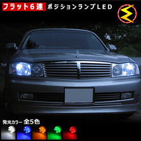 【保証付】プレジデント F50系 対応★拡散設計 フラット6連搭載 LED ポジションランプ・スモールランプ・車幅灯 2個1セット★発光色は・ホワイト・ブルー・オレンジ・グリーン・レッドから選択可能【メール便可】【メガLED】【プレゼント】