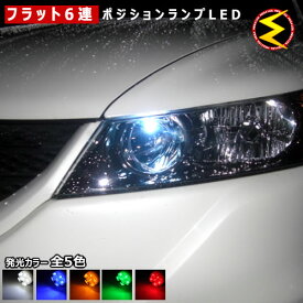 【保証付】ステップワゴン RG 1/2/3/4 前期 後期 対応★拡散設計 フラット6連搭載 LED ポジションランプ・スモールランプ・車幅灯 2個1セット★発光色は・ホワイト・ブルー・オレンジ・グリーン・レッドから選択可能【メール便可】【メガLED】