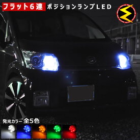 【保証付】ムーヴ LA150F系 160F系 対応★カスタム除く拡散設計 フラット6連搭載 LED ポジションランプ スモールランプ 車幅灯 2個1セット★発光色は ホワイト/ブルー/オレンジ/グリーン/レッドから選択可能【ムーブ MOVE】【メール便可】【メガLED】【プレゼント】