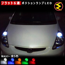 【保証付】フィット GD1/2/3/4 前期 後期 対応★拡散設計 フラット6連搭載 LED ポジションランプ・スモールランプ・車幅灯 2個1セット★発光色は・ホワイト・ブルー・オレンジ・グリーン・レッドから選択可能【メール便可】【メガLED】【プレゼント】