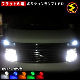 【保証付】キャラバン E25系 前期 後期 対応★拡散設計 フラット6連搭載 LED ポジションランプ・スモールランプ・車幅灯 2個1セット★発光色は・ホワイト・ブルー・オレンジ・グリーン・レッドから選択可能【メール便可】【メガLED】【プレゼント】