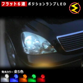 【保証付】セルシオ 30系 前期 後期 対応★拡散設計 フラット6連搭載 LED ポジションランプ・スモールランプ・車幅灯 2個1セット★発光色は・ホワイト・ブルー・オレンジ・グリーン・レッドから選択可能【メール便可】【メガLED】【プレゼント】