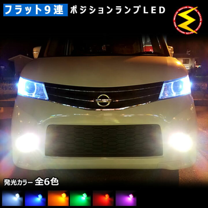楽天市場 保証付 ルークス Ml21s系 対応 開花型フラット9連搭載 Led ポジションランプ スモールランプ 車幅灯 2個1セット 発光色は ホワイト ブルー オレンジ グリーン レッド ピンクから選択可能 メール便可 メガled プレゼント メガled