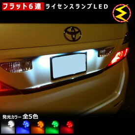 【保証付】ヴィッツ 1系 10系 13系 130系前期 後期 対応★ フラット6連搭載 LED ナンバー灯 ライセンスランプ 2個1セット●発光色は・ホワイト・ブルー・オレンジ・グリーン・レッドから選択可能【メール便可】【メガLED】【プレゼント】