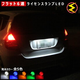 【保証付】CR-V RM1/2 対応★拡散設計 フラット6連搭載 LED ナンバー灯 ライセンスランプ 2個1セット●発光色は・ホワイト・ブルー・オレンジ・グリーン・レッドから選択可能【メール便可】【メガLED】【プレゼント】