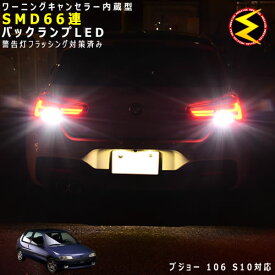【保証付】プジョー 106 S10系 対応★ワーニングキャンセラー 内蔵 バックランプLED 高輝度ハイパワーSMD66連 ホワイト発光【Peugeot】【警告灯 フラッシング 対策済】【メガLED】【あす楽対応】
