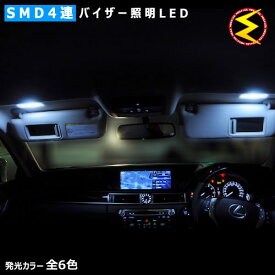 【保証付】レクサス NX200t NX300h AGZ10/15系 AYZ10/15系 対応★バイザー照明LED（バニティーミラー サンバイザー照明）★SMD4連LEDフロント左右2個セット★発光色はホワイト/ブルー/オレンジ/グリーン/レッド/ピンク【メール便可】【メガLED】【プレゼント】