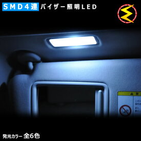 【保証付】マークX 130系 前期 中期 対応★バイザー照明LED（バニティーミラー照明 サンバイザー照明）★SMD4連LEDフロント左右2個セット★発光色はホワイト/ブルー/オレンジ/グリーン/レッド/ピンクから選択可能【メール便可】【メガLED】【プレゼント】