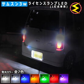 【保証付】オッティ H92W系 前期 後期 対応★サムスン製 ハイパワー SMD6連 ナンバー灯 ライセンス灯【1灯式用】1球価格★発光色ホワイト(6000K/8000K)/ブルー/オレンジ/グリーン/レッド/ピンクから選択可【メール便可】【メガLED】【プレゼント】