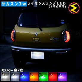 【保証付】スズキ クロスビー xbee MN71S 対応★サムスン製 ハイパワー SMD6連 ナンバー灯 ライセンス灯【1灯式用】1球価格★発光色ホワイト(6000K/8000K)/ブルー/オレンジ/グリーン/レッド/ピンクから選択可【メール便可】【メガLED】【プレゼント】