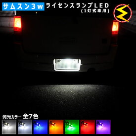 【保証付】bB 30系 20系 前期 後期 対応★サムスン製 ハイパワー SMD6連 ナンバー灯 ライセンス灯【1灯式用】1球価格★発光色ホワイト(6000K/8000K)/ブルー/オレンジ/グリーン/レッド/ピンクから選択可【メール便可】【メガLED】【プレゼント】