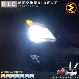 MINI R56 ハッチバック MF16 MF16S(前期・中期) SU16 SV16 SR16(後期) 対応★純正 Lowビーム HID ヘッドライト 交換用バルブ【1年保証】ケルビン数は4300K・6000K・8000K・10000K・12000K・15000K・30000Kから選択可能【ミニ】【メガLED】【あす楽対応】