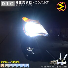 フォルクスワーゲン パサート CC 3CCAWC 3CBWSC(前期・後期) 対応★純正 Lowビーム HID ヘッドライト 交換用バルブ【1年保証】ケルビン数は4300K・6000K・8000K・10000K・12000K・15000K・30000Kから選択可能【Volks wagen】【メガLED】【あす楽対応】