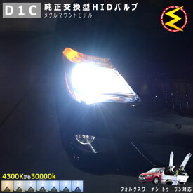 フォルクスワーゲン ゴルフ トゥーラン 1TB# 1TC#(中期) 対応★純正 Lowビーム HID ヘッドライト 交換用バルブ【1年保証】ケルビン数は4300K・6000K・8000K・10000K・12000K・15000K・30000Kから選択可能【Volks wagen】【メガLED】【あす楽対応】