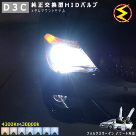 フォルクスワーゲン パサート 7代目 3CCAX(前期・後期) 対応★純正 Lowビーム HID ヘッドライト 交換用バルブ【1年保証】ケルビン数は4300K・6000K・8000K・10000K・12000K・15000K・30000Kから選択可能【Volks wagen】【メガLED】【あす楽対応】