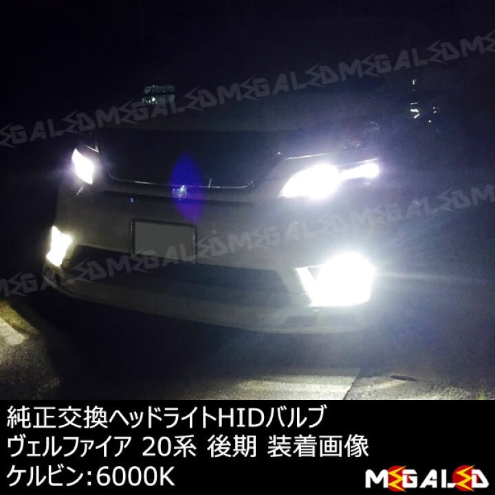 楽天市場】ヴェルファイア 20系 前期 後期 対応☆◇純正LowビームHID 