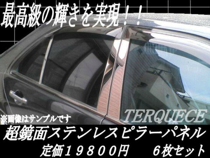 楽天市場】セルシオ 30系 前期 後期 対応☆日本製☆超鏡面ステンレス 