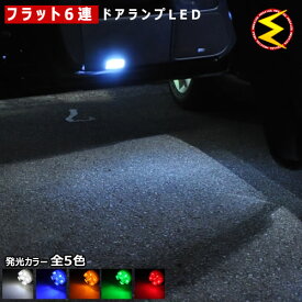 【保証付】ウィンダム 20系 前期 後期 対応★超拡散設計 フラット6連搭載 LED ドアランプ・カーテシランプ フロント2個セット●発光色は・ホワイト・ブルー・オレンジ・グリーン・レッドから選択可能【メール便可】【メガLED】【プレゼント】