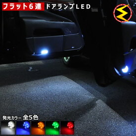 【保証付】エリシオンプレステージ RR1/2/5/6 対応★超拡散設計 フラット6連搭載 LED ドアランプ・カーテシランプ 4個セット●発光色は・ホワイト・ブルー・オレンジ・グリーン・レッドから選択可能【メール便可】【メガLED】【プレゼント】