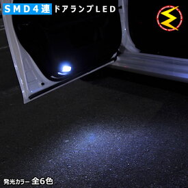 【保証付】レクサス RC350 RC300h RC-F AVC10／GSC10／USC10系 対応高輝度1chip SMD4連搭載 LED ドアランプ カーテシランプ 2個セット 発光色は ホワイト/ブルー/オレンジ/グリーン/レッド/ピンクから選択可【メール便可】【メガLED】【プレゼント】