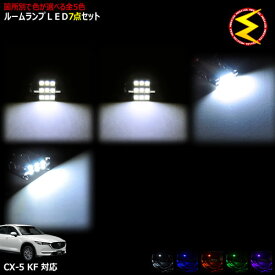 【保証付】KF系 CX-5 対応★LEDルームランプ 7点セット 発光色は・ホワイト・ブルー・オレンジ・グリーン・ピンクから選択可能【CX5 マツダ MAZDA 新型】【メガLED】【送料無料】【05P18Jun16】