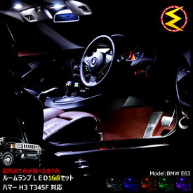 【保証付】ハマー H3 T345F系 専用★LEDルームランプ 10点セット 発光色は・ホワイト・ブルー・オレンジ・グリーン・ピンクから選択可能【HUMMER】【メガLED】【送料無料】